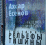 В Выставочном зале Национального музея РСО-Алания открыта выставка Ахсара Есенова «Рельефы тишины» - Министерство культуры