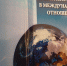 Нарративы войны и региональная память: вышел сборник докладов конференции  «Политика памяти в международных отношениях» - Владикавказский научный центр