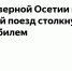 Фото: открытый источник - E-Osetia.Ru