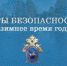 Следственное управление напоминает о необходимости соблюдения правил безопасности при организации активного зимнего отдыха - Следственный комитет
