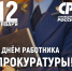 День работника прокуратуры РФ - Справедливая Россия