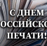 Росгвардия поздравляет журналистов с Днём российской печати - Росгвардия