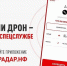 БУДЬТЕ БДИТЕЛЬНЫ ПОМОГИТЕ УБЕРЕЧЬ НАСЕЛЕНИЕ ОТ АТАК БЕСПИЛОТНИКОВ - Комитет по транспорту и дорожной инфраструктуре