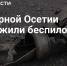 Фото: открытый источник - E-Osetia.Ru
