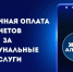 Как быстро оплатить коммунальные услуги онлайн без визита в абонентский пункт? - Министерство ЖКХ, топлива и энергетики
