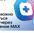 Запись на прием к врачу через MAX - Министерство здравоохранения
