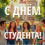 С Днём студента! - Справедливая Россия