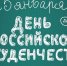 С Днём студента! - Iriston.Ru