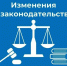 Ключевые законодательные изменения, инициированные Росреестром, вступающие в силу в 2026 году. - Министерство государственного имущества