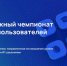 Старт Молодёжного чемпионата «Кубок пользователей 2026» - Комитет цифрового развития