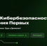 С 1 февраля открыта регистрация на участие в проекте «Школа КиберБезопасности Движения Первых» - Комитет цифрового развития