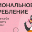 Насколько вы практичный потребитель? - Министерство финансов
