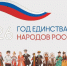 2026 год объявляется Годом Единства Народов России. - Министерство государственного имущества