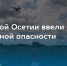 Фото: открытый источник - E-Osetia.Ru