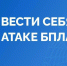 Что делать, если ты увидел летящий беспилотник - Министерство финансов