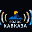 Радиожурналистов Северной Осетии приглашают принять участие во Всероссийском радиофестивале «Голос Кавказа» - Комитет по делам печати