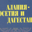 «Алания-Осетия и Дагестан» или о том, о чём бы я сказал на презентации (Б.П.Хайманов) - Архивная служба
