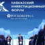 Опубликована деловая программа Кавказского инвестиционного форума – 2026 - Администрация РСО-А