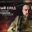 «Огненный след. Герой России Марат Тибилов». Смотрите новый фильм киностудии Росгвардии на телеканале «Россия 24» - Росгвардия