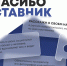 В рамках празднования Дня наставника Центр знаний «Машук» совместно с Минпросвещения РФ, при поддержке Российского общества "Знание" и платформы Наставник.РФ запускают всероссийский марафон историй о наставничестве - Комитет по делам печати