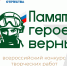 «Памяти героев верны!»: стартовал четвёртый сезон конкурса - Газета Слово