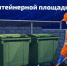 Кто отвечает за чистоту контейнерной площадки? - Министерство ЖКХ, топлива и энергетики