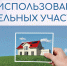 Установлены признаки неиспользования земельных участков. - Министерство государственного имущества