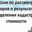 Заседание Комиссии по рассмотрению споров о результатах определения кадастровой стоимости на территории РСО-Алания - Министерство государственного имущества