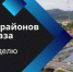 Администрации внутригородских районов: главное за неделю - Администрация г. Владикавказ