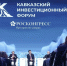 С 17 по 19 мая 2026 года в Минеральных Водах пройдет Кавказский инвестиционный форум - Министерство по национальной политике и внешним связям