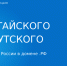 В домене .РФ открыта регистрация имен на осетинском языке - Комитет по делам печати