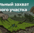Как не допустить самовольного захвата земельных участков? - Министерство государственного имущества