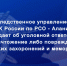 Следственное управление предупреждает об уголовной ответственности за уничтожение либо повреждение воинских захоронений и мемориалов - Следственный комитет