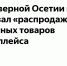 Фото: открытый источник - E-Osetia.Ru