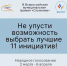 Продолжается Народное голосование за финалистов III Всероссийской муниципальной премии «Служение». - Администрация г. Владикавказ