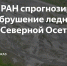 Фото: АиФ Северный Кавказ - E-Osetia.Ru