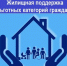 ПАМЯТКА участника мероприятия «Индивидуальное жилье для отдельных категорий граждан» - Министерство государственного имущества