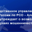 Следственное управление призывает граждан быть бдительными и не поддаваться на уловки мошенников - Следственный комитет