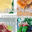Во Владикавказе пройдет сельскохозяйственная ярмарка - Министерство сельского хозяйства