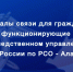 Каналы связи для граждан, функционирующие в СУ СК России по РСО-Алания - Следственный комитет