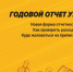 Годовой отчет управляющей компании - Справедливая Россия
