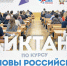 Всероссийский образовательный диктант по модулю «Основы российской государственности» - ВИУ