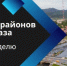 Администрации внутригородских районов: главное за неделю - Администрация г. Владикавказ