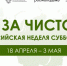 В период с 18 апреля по 3 мая 2026 года проходит Всероссийская неделя субботников «Мы за чистоту» - Комитет цифрового развития