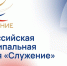 Народное голосование премии «Служение» помогло определить лучшие муниципальные практики по мнению россиян - Министерство финансов