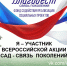 Всероссийская акция «Сад - Связь поколений» - Министерство труда и социального развития