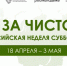 Минтруд Северной Осетии присоединится к Всероссийской неделе субботников - Министерство труда и социального развития